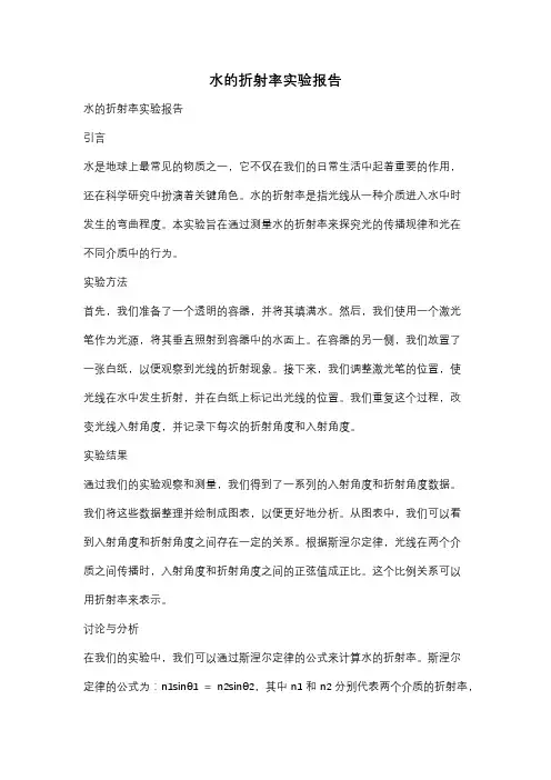 水的折射率实验报告
