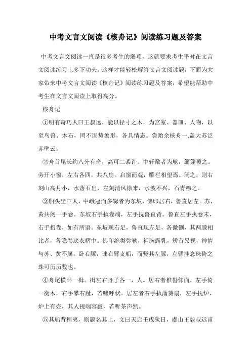 中考文言文阅读《核舟记》阅读练习题及答案.doc