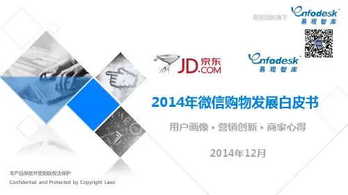 2014年微信购物发展白皮书(简版)