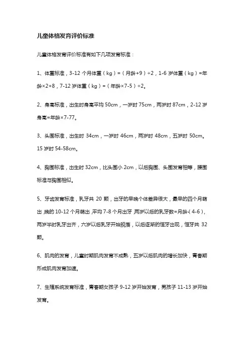 儿童体格发育评价标准