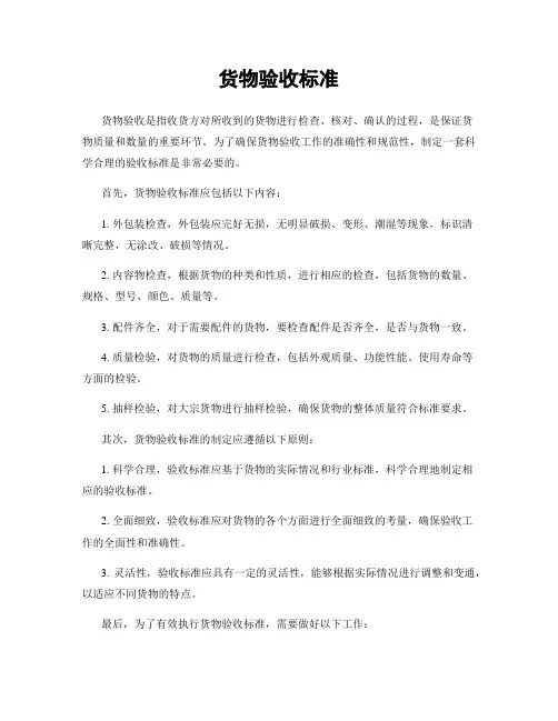 货物验收标准