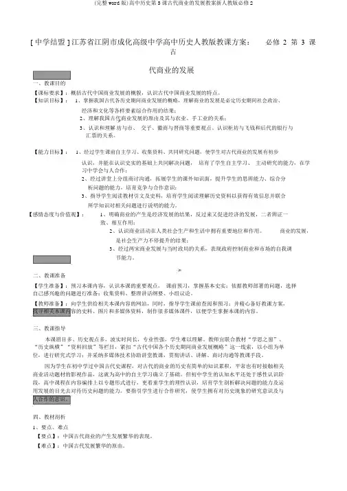 (完整word版)高中历史第3课古代商业的发展教案新人教版必修2