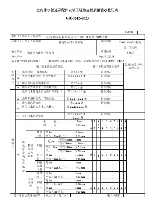 室内排水管道及配件安装工程检验批质量验收记录表
