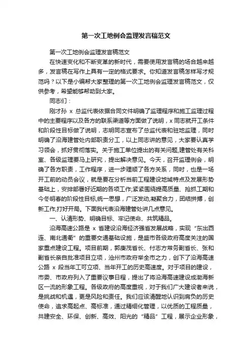 第一次工地例会监理发言稿范文