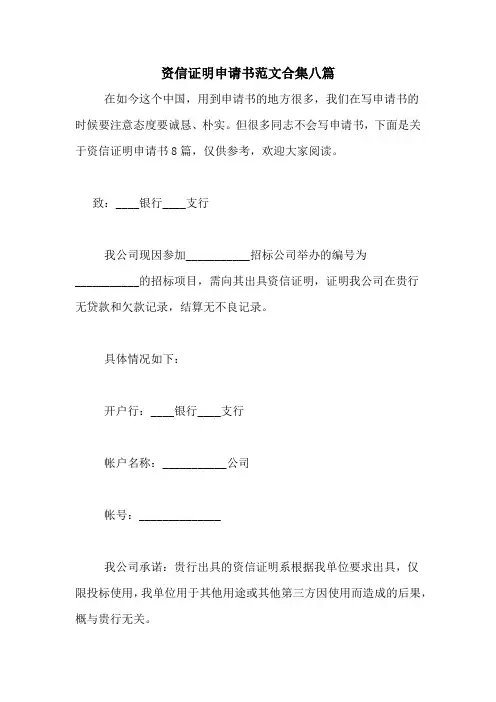 资信证明申请书范文合集八篇