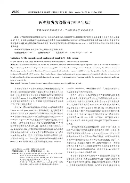 丙型肝炎防治指南(2019年版)