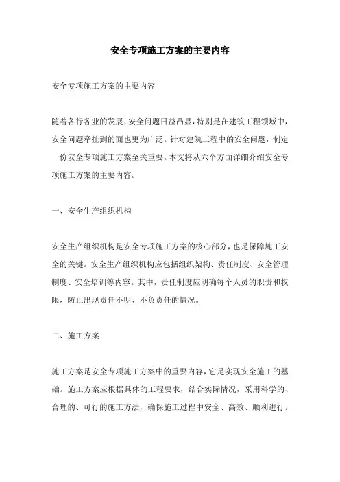 安全专项施工方案的主要内容