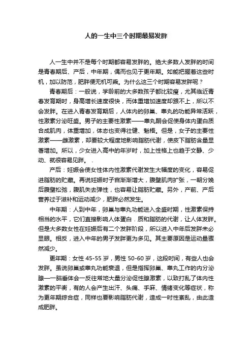 人的一生中三个时期最易发胖