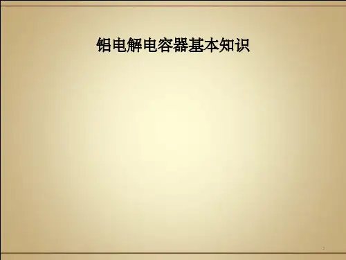 铝电解电容基础知识培训