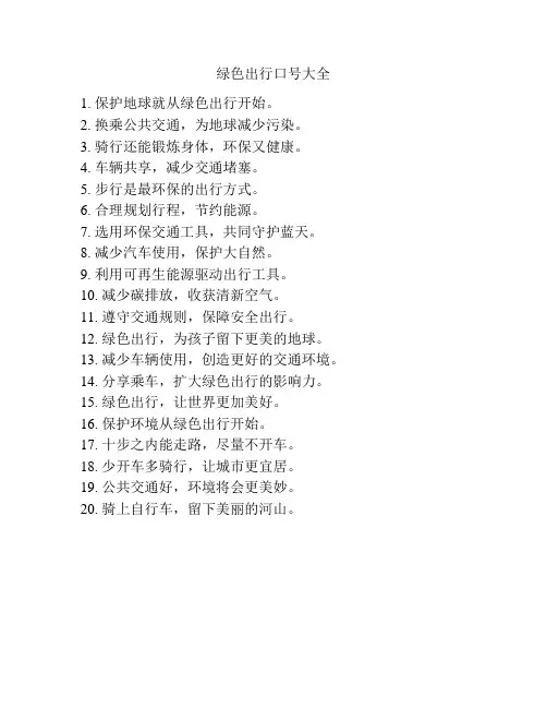 绿色出行口号大全