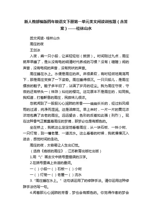 新人教部编版四年级语文下册第一单元类文阅读训练题（含答案）——桂林山水