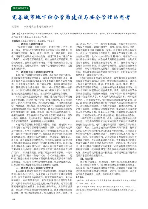 完善城市地下综合管廊建设与安全管理的思考