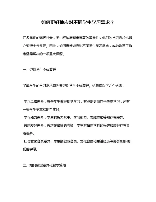 如何更好地应对不同学生学习需求？