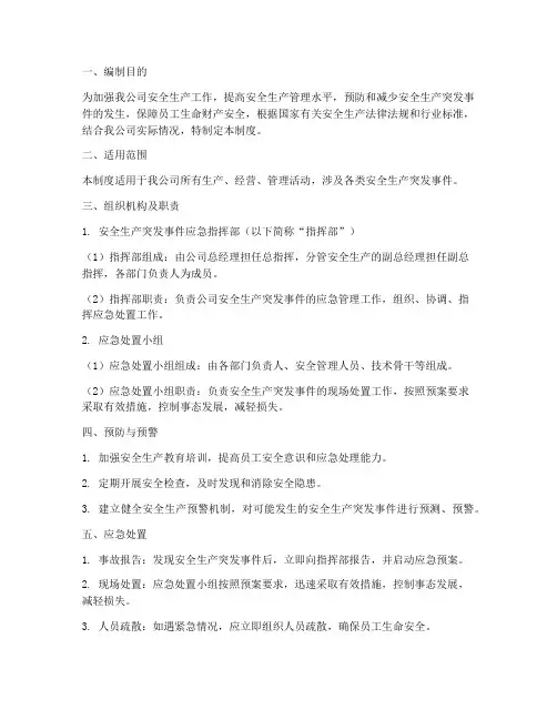 安全生产突发事件应急预案制度