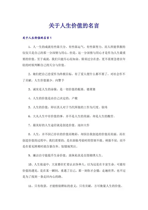 关于人生价值的名言