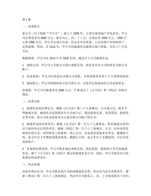 法律案例抽逃资金(3篇)