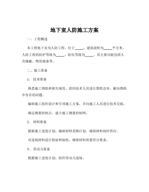 地下室人防施工方案