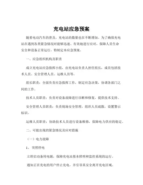 充电站应急预案