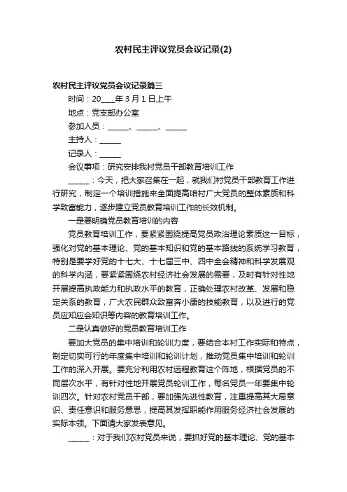农村民主评议党员会议记录（2）