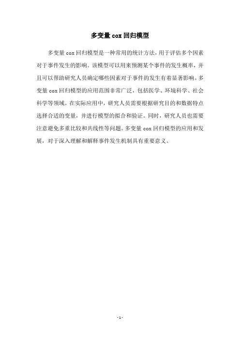多变量cox回归模型