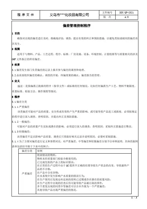 偏差管理控制程序