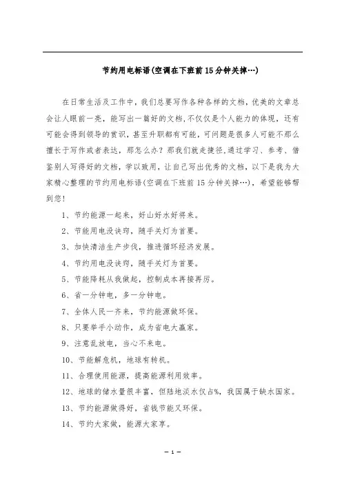 节约用电标语(空调在下班前15分钟关掉…)