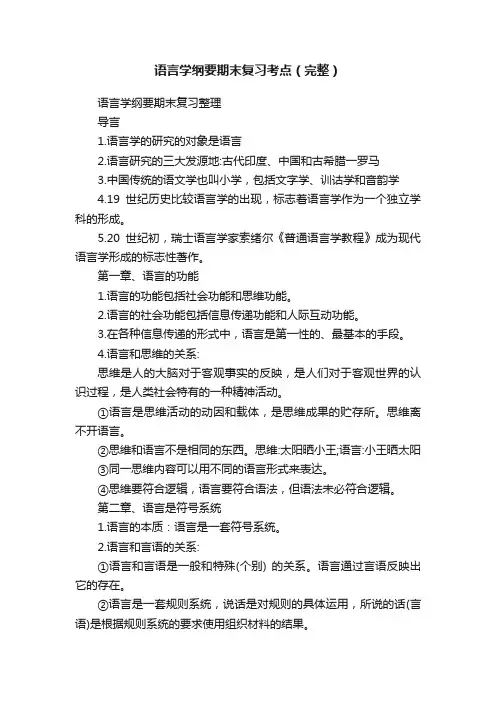 语言学纲要期末复习考点（完整）