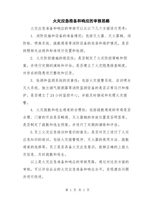 火灾应急准备和响应的审核思路