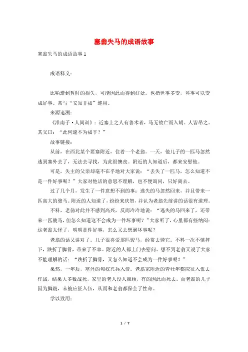 塞翁失马的成语故事