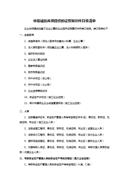 申报诚信库须提供的证照复印件目录清单