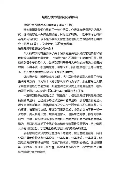 垃圾分类专题活动心得体会（通用13篇）
