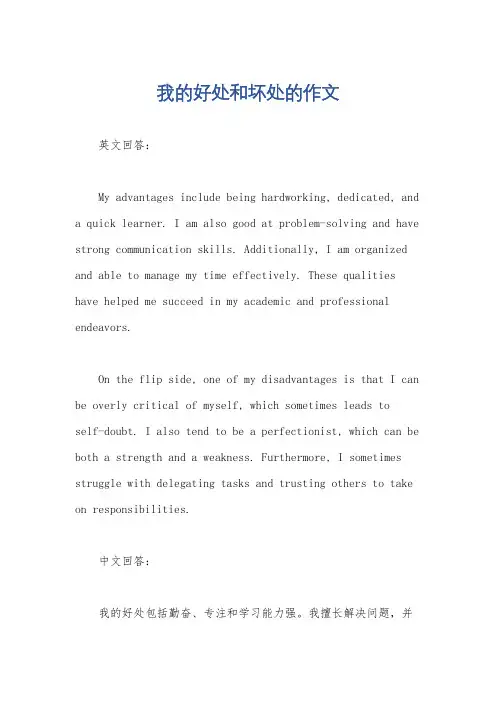 我的好处和坏处的作文