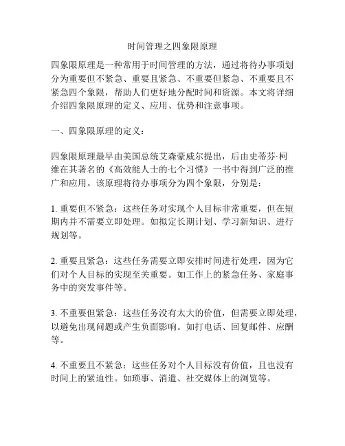 时间管理之四象限原理