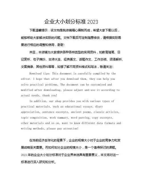 企业大小划分标准2023