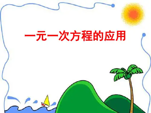 《一元一次方程的应用》PPT课件2