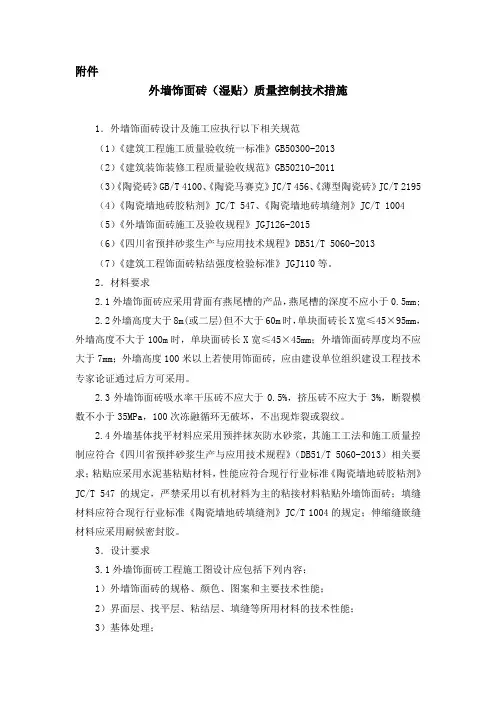 外墙饰面砖(湿贴)质量控制技术措施