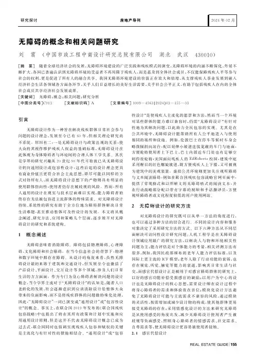 无障碍的概念和相关问题研究