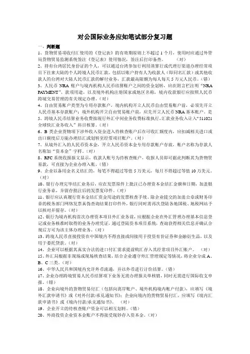 对公国际业务应知笔试部分复习题