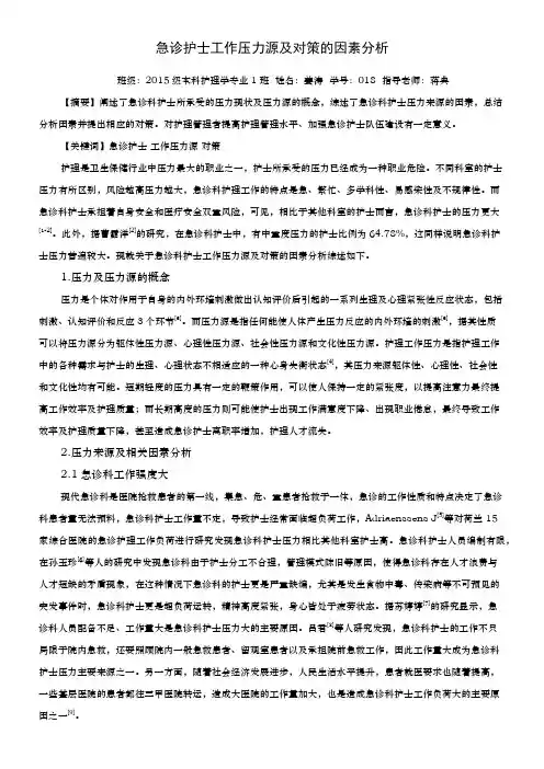 姜涛急诊护士工作压力源及对策的因素分析 