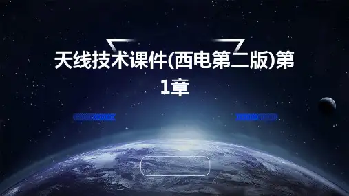 天线技术课件(西电第二版)第1章