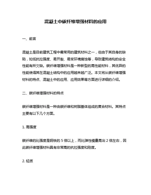 混凝土中碳纤维增强材料的应用