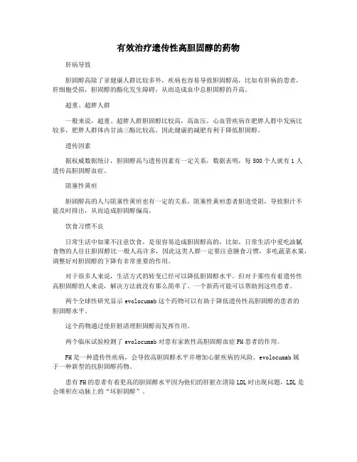 有效治疗遗传性高胆固醇的药物