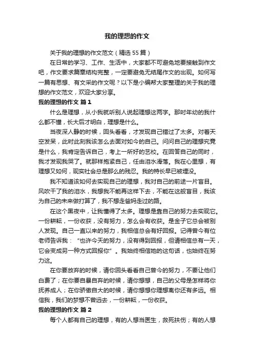 关于我的理想的作文范文（精选55篇）