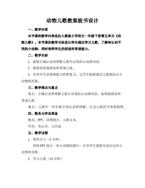 动物儿歌教案板书设计