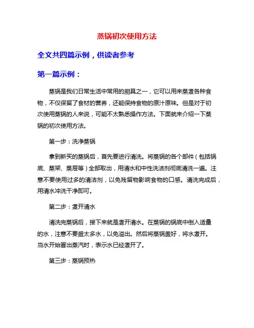 蒸锅初次使用方法