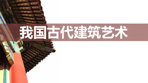 六年级美术下册《我国古代建筑艺术》课件(共29张PPT)