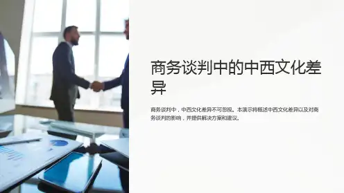 商务谈判中的中西文化差异