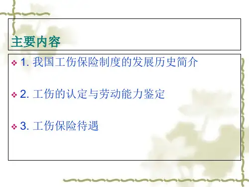 我国的工伤保险制度发展概述