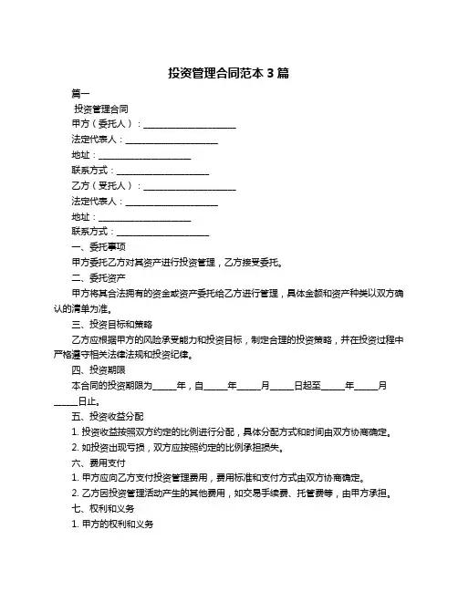 投资管理合同范本3篇