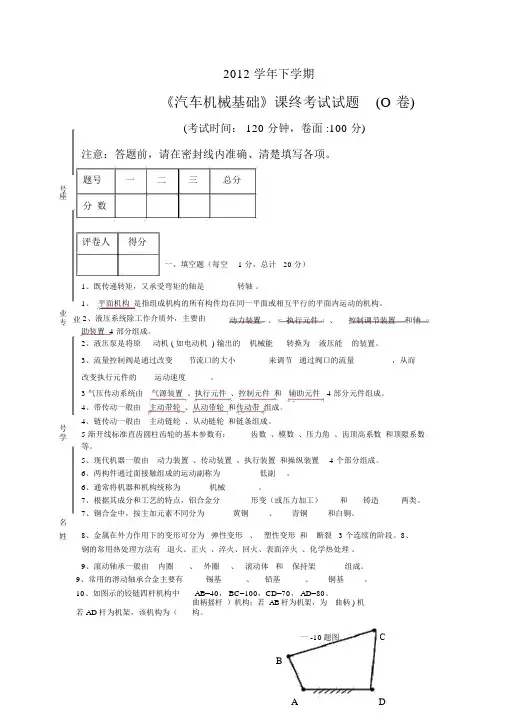 汽车机械基础期末考试试卷AB卷有答案